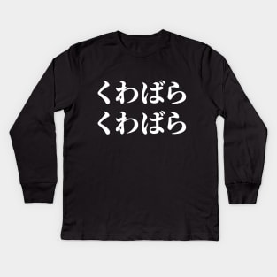 Kuwabara Kuwabara くわばらくわばら [桑原桑原] Kids Long Sleeve T-Shirt